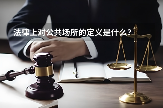 法律上对公共场所的定义是什么？