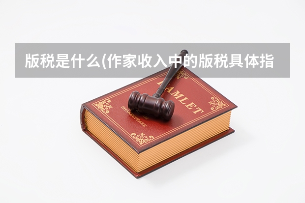版税是什么(作家收入中的版税具体指的是什么？)