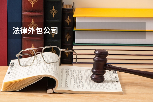 法律外包公司