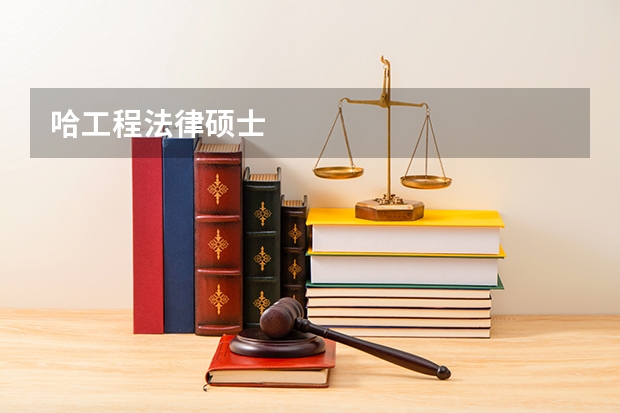 哈工程法律硕士