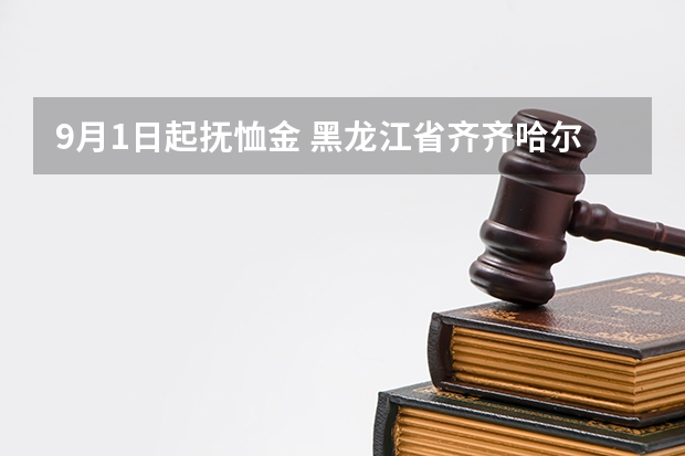9月1日起抚恤金 黑龙江省齐齐哈尔市退休职工丧葬费抚恤金一般给多少？88岁工资5000多医院