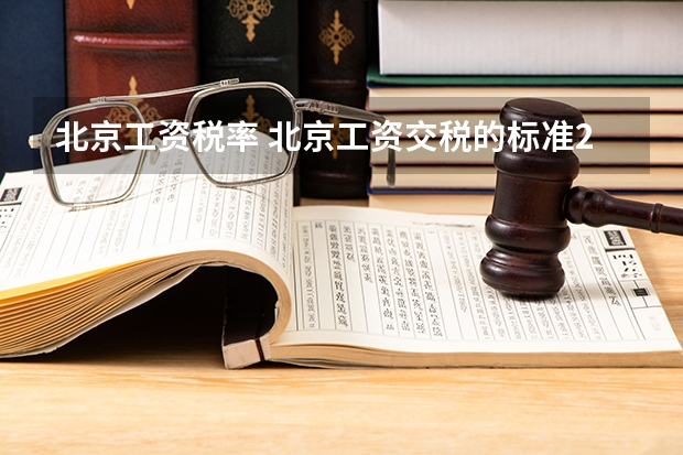 北京工资税率 北京工资交税的标准2022