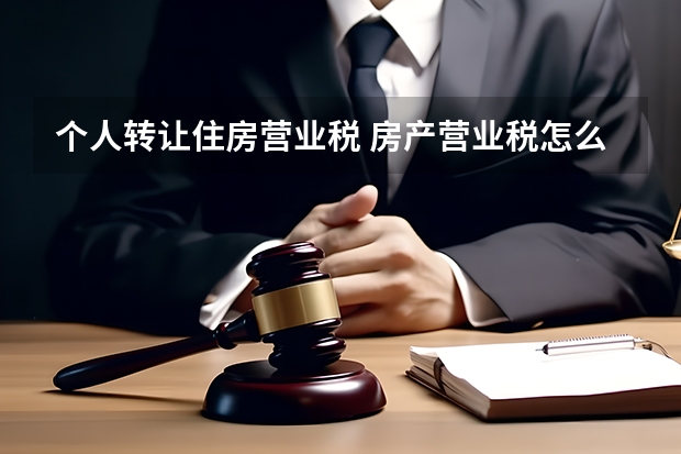 个人转让住房营业税 房产营业税怎么算