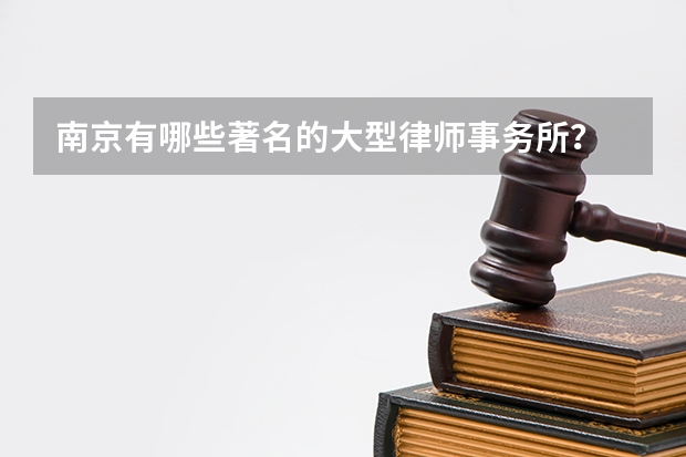 南京有哪些著名的大型律师事务所?