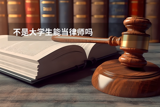 不是大学生能当律师吗