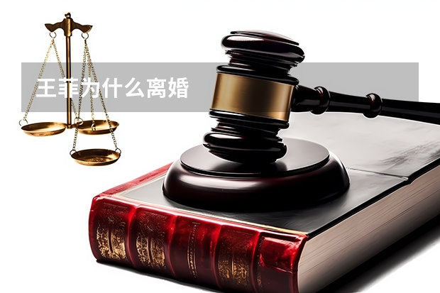 王菲为什么离婚