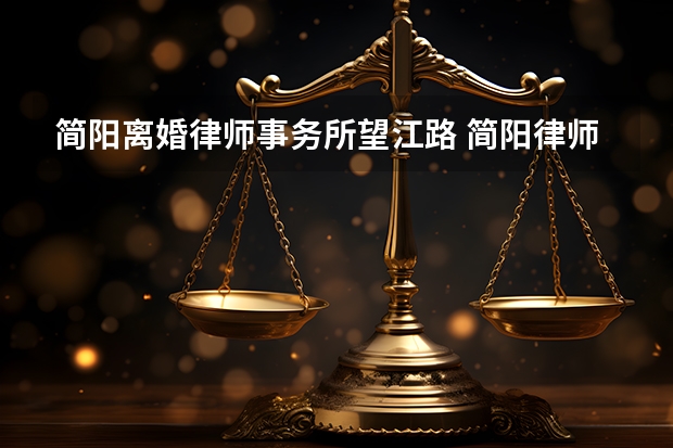 简阳离婚律师事务所望江路 简阳律师事务所咨询电话