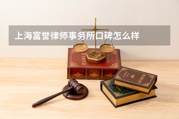 上海富誉律师事务所口碑怎么样