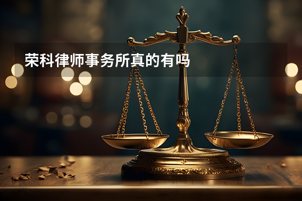 荣科律师事务所真的有吗