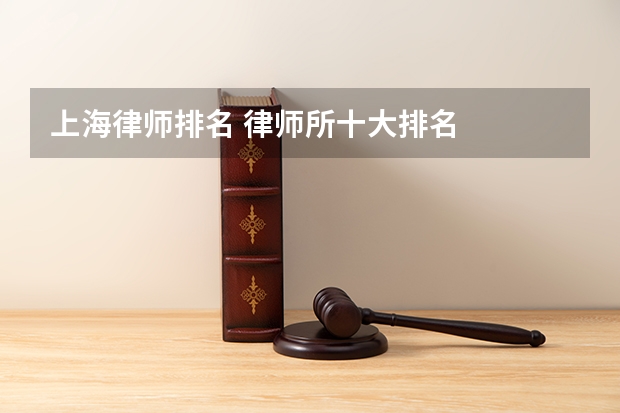 上海律师排名 律师所十大排名