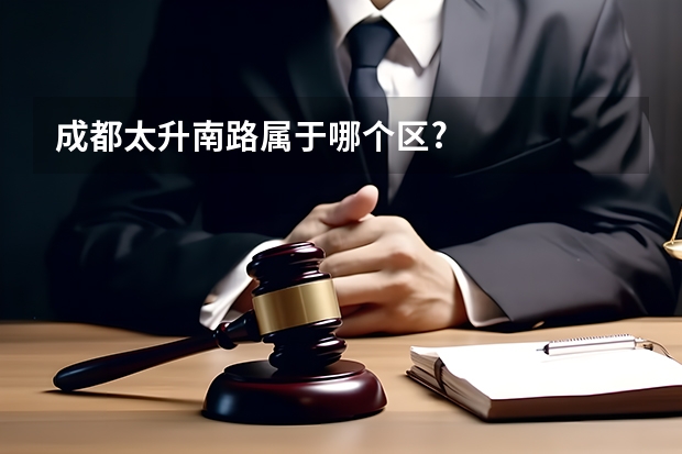 成都太升南路属于哪个区?