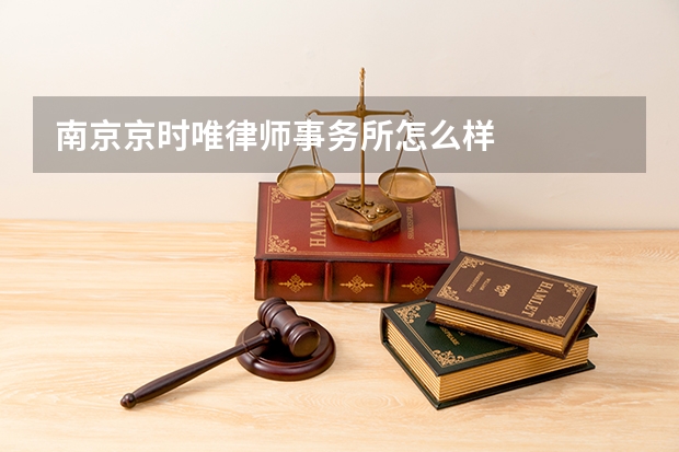 南京京时唯律师事务所怎么样