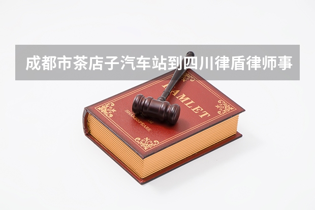 成都市茶店子汽车站到四川律盾律师事务所怎么走知道吗？