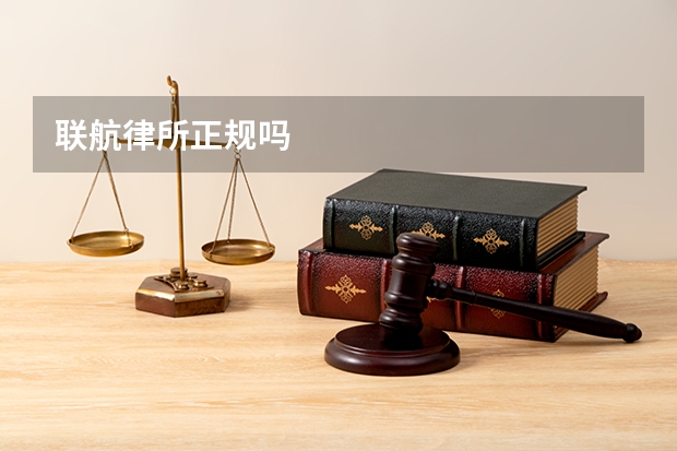 联航律所正规吗