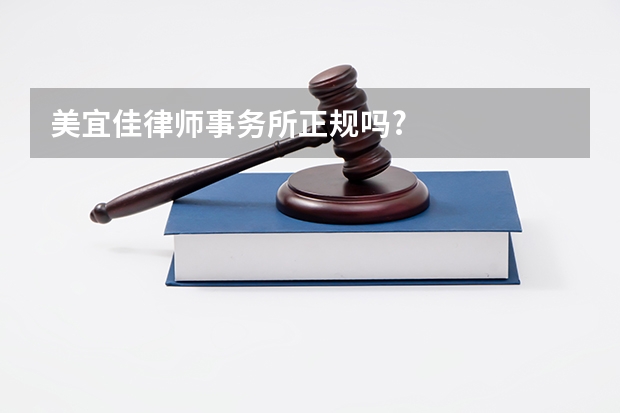 美宜佳律师事务所正规吗?