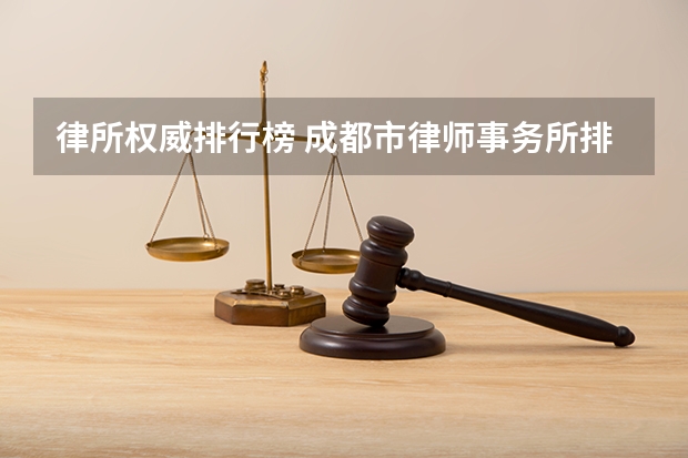 律所权威排行榜 成都市律师事务所排名前十
