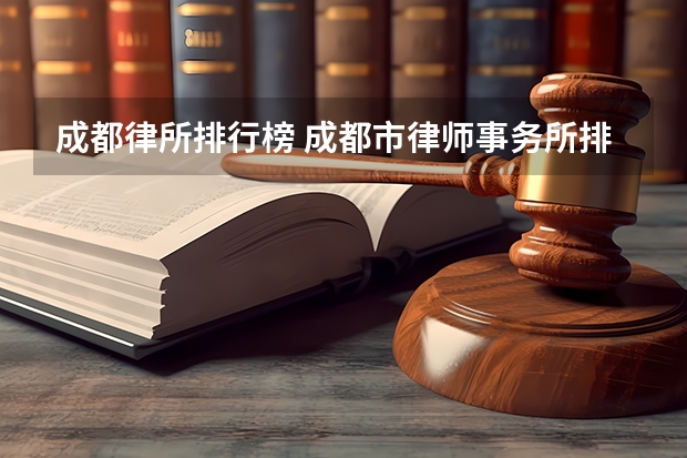 成都律所排行榜 成都市律师事务所排名
