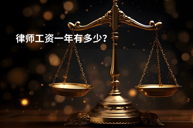 律师工资一年有多少？
