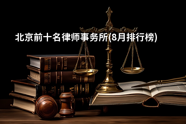 北京前十名律师事务所(8月排行榜) 北京君合律师事务所的创办者是谁？