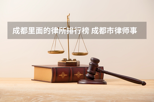 成都里面的律所排行榜 成都市律师事务所排名前十
