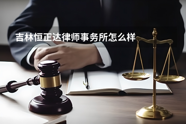吉林恒正达律师事务所怎么样