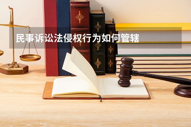 民事诉讼法侵权行为如何管辖