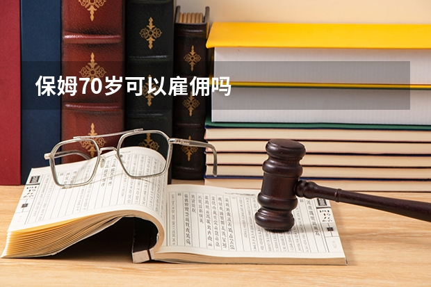 保姆70岁可以雇佣吗