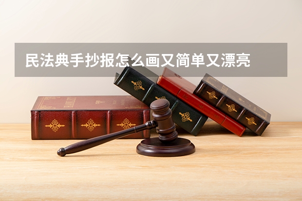 民法典手抄报怎么画又简单又漂亮