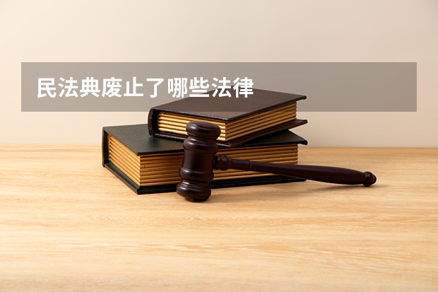 民法典废止了哪些法律