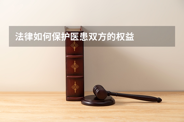 法律如何保护医患双方的权益