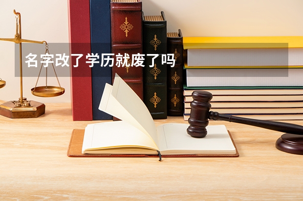 名字改了学历就废了吗