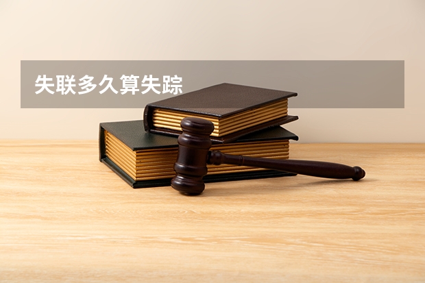 失联多久算失踪
