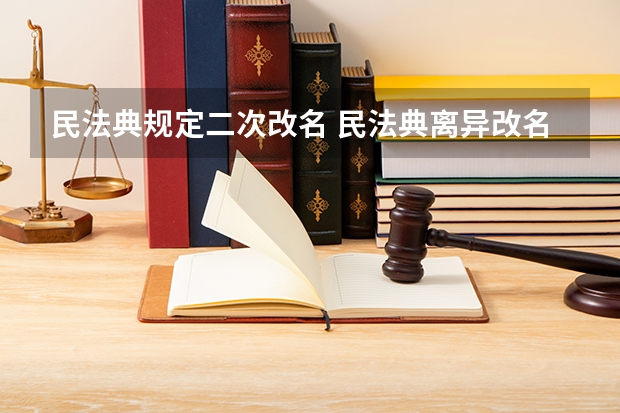 民法典规定二次改名 民法典离异改名