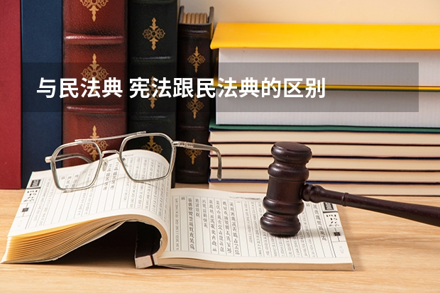 与民法典 宪法跟民法典的区别