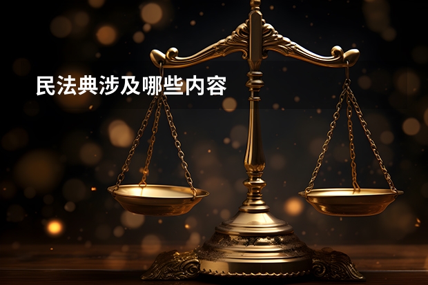 民法典涉及哪些内容