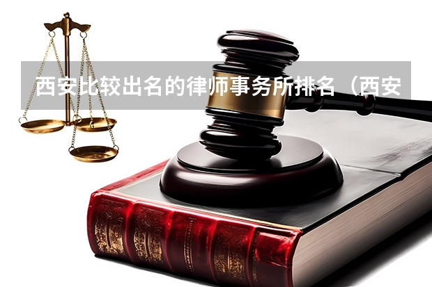 西安比较出名的律师事务所排名(西安最好的律师事务所排名)