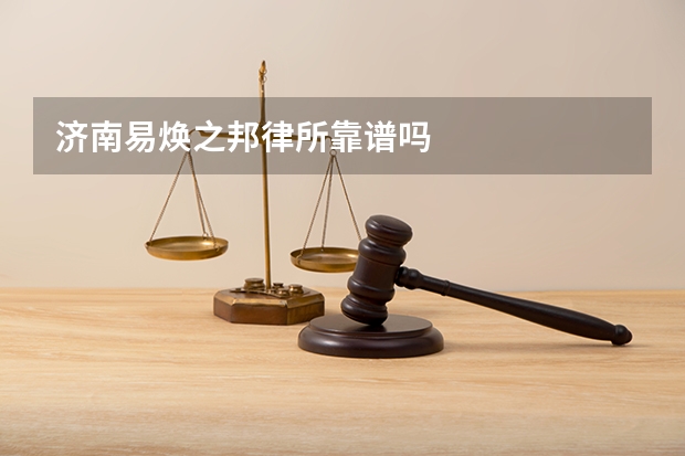 济南易焕之邦律所靠谱吗
