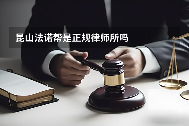 昆山法诺帮是正规律师所吗