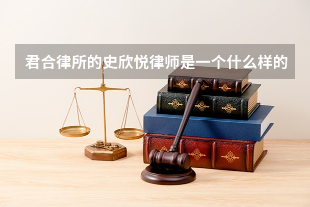 君合律所的史欣悦律师是一个什么样的人?