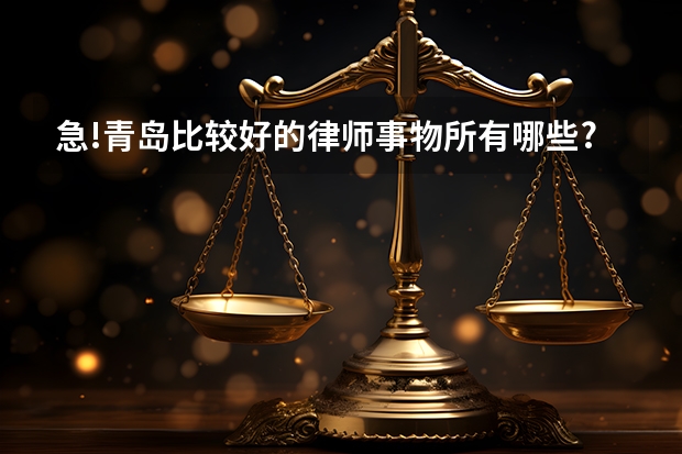 急!青岛比较好的律师事物所有哪些?
