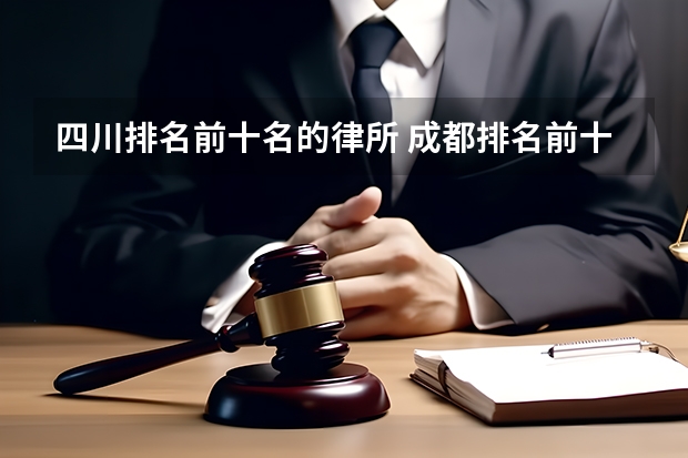 四川排名前十名的律所 成都排名前十律师事务所有哪几家