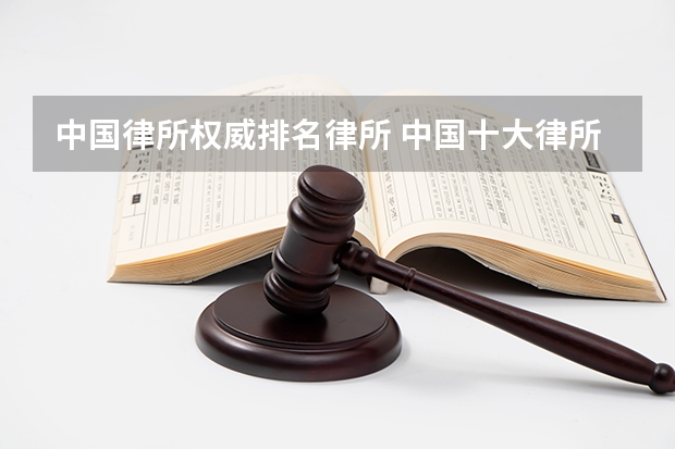 中国律所权威排名律所 中国十大律所排名
