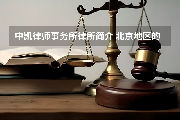 中凯律师事务所律所简介 北京地区的婚姻律师十大排名律所有哪几家？