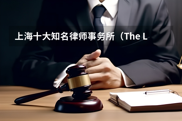 上海十大知名律师事务所（The Legal 500 2024中国榜单公布！这两家红圈所继续领跑！）