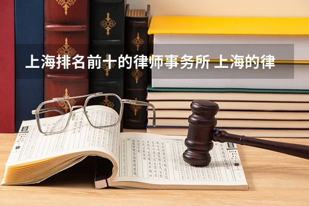 上海排名前十的律师事务所 上海的律师事务所前十名排名