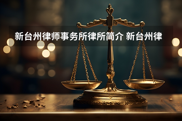新台州律师事务所律所简介 新台州律师事务所律所主任