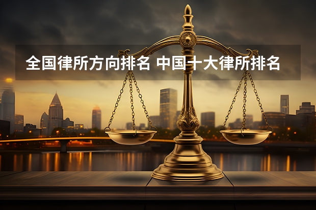 全国律所方向排名 中国十大律所排名
