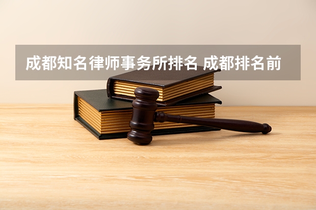 成都知名律师事务所排名 成都排名前十律师事务所有哪几家