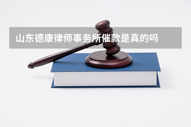 山东德康律师事务所催款是真的吗
