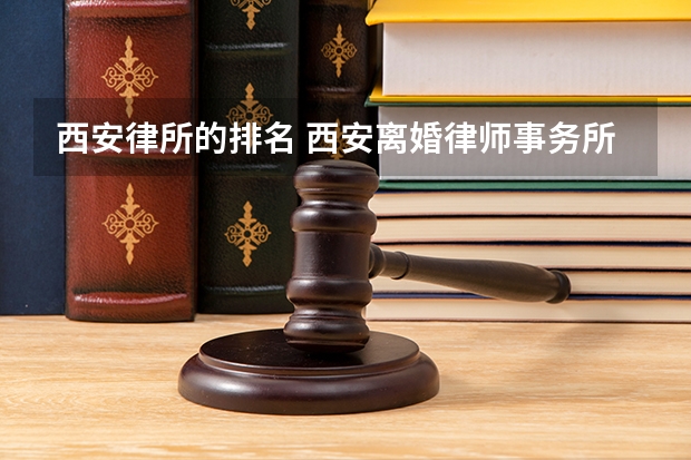 西安律所的排名 西安离婚律师事务所排名